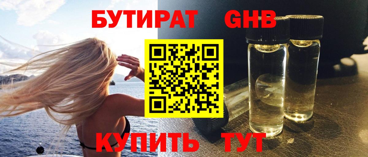 БУТИРАТ BDO Анапа
